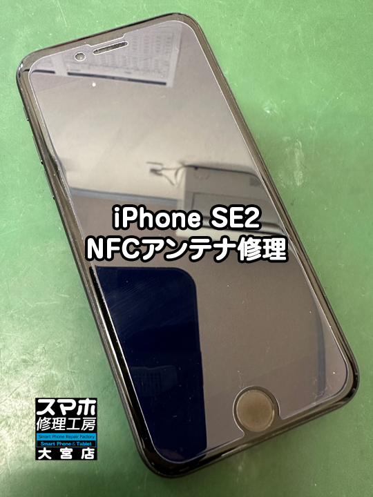 iPhone SE2 NFCアンテナ修理・分解スマホ・ゲーム修理工房大宮店