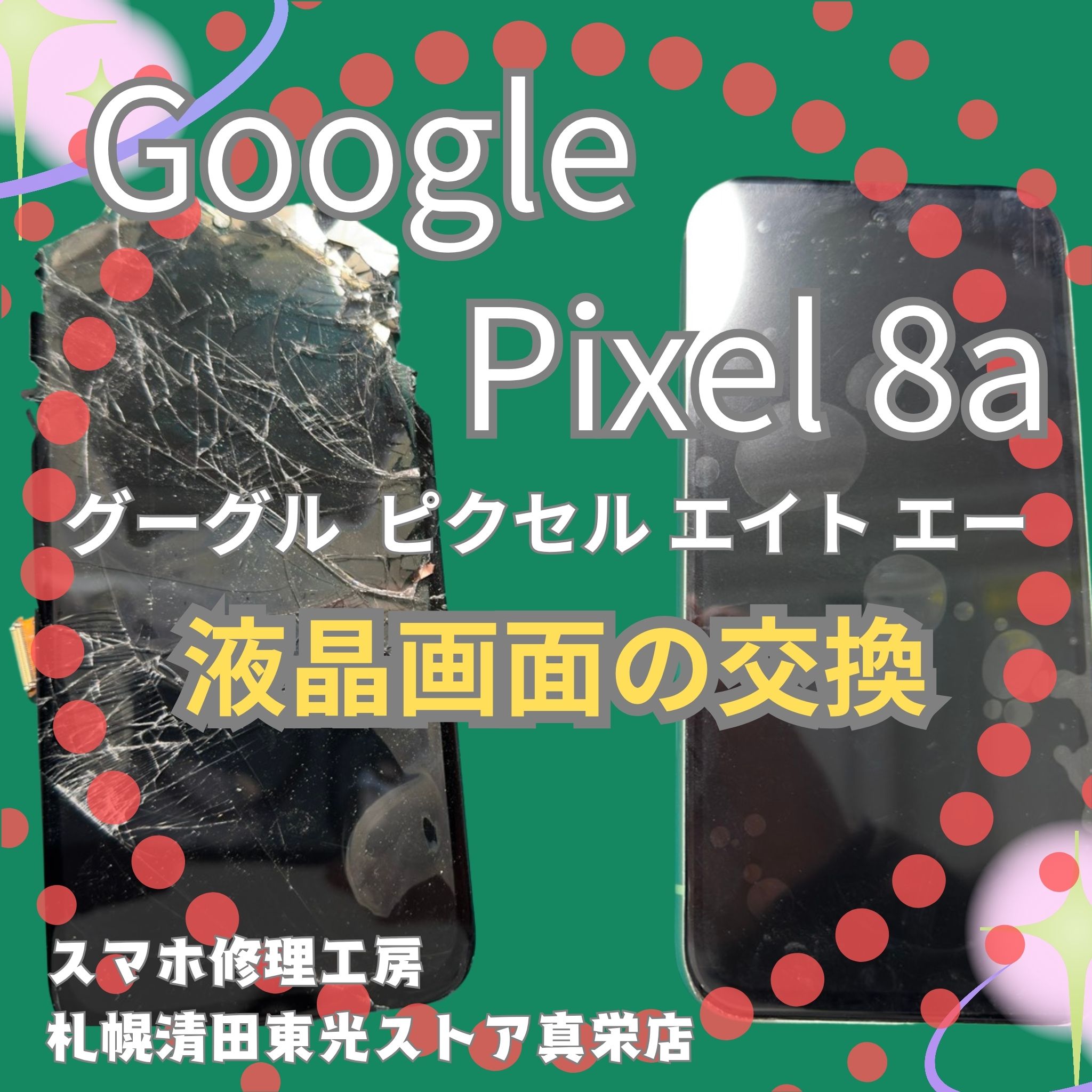 Pixel8aの液晶画面交換なら、「スマホ修理工房　札幌清田東光ストア真栄店」までご相談ください📱✨