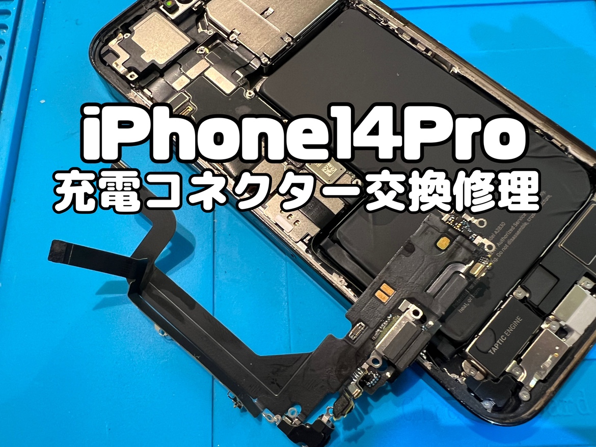 充電が出来ず電源が落ちてしまったiPhone14Pro(アイフォン14プロ)の充電コネクター交換修理