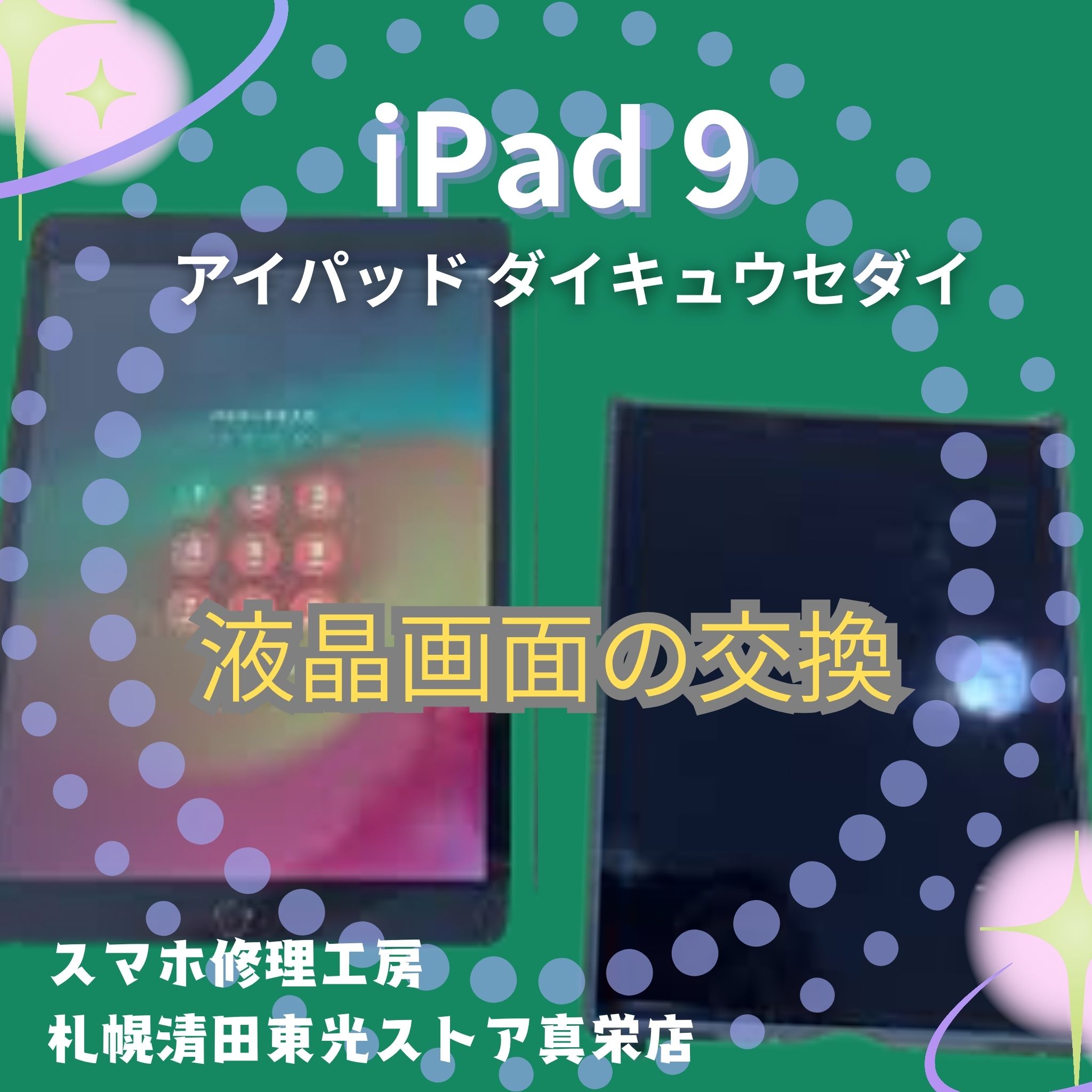 iPad 9の液晶画面を交換するなら、「スマホ修理工房　札幌清田東光ストア真栄店」までご相談ください📱✨
