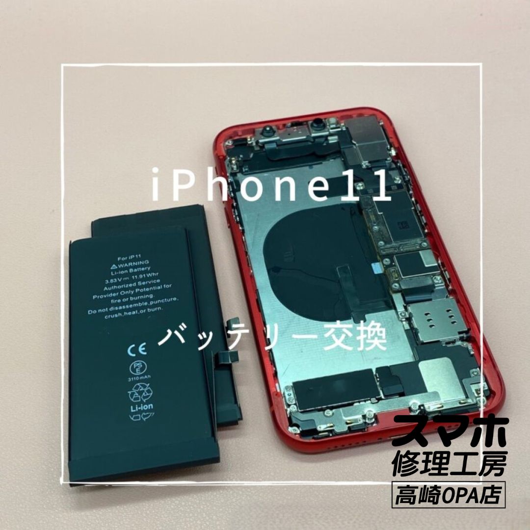 iPhone11(アイフォン)　バッテリー交換修理を行いました♪【スマホ修理工房高崎OPA店】