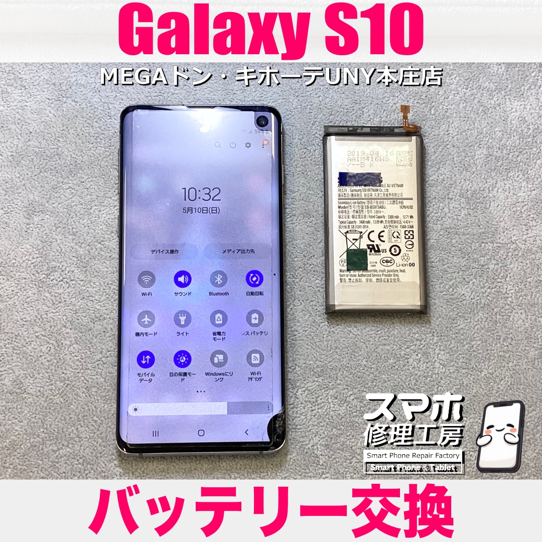 Galaxy S10のバッテリーが寿命かも…💦 ギャラクシーのバッテリー交換なら当店にお任せください💪