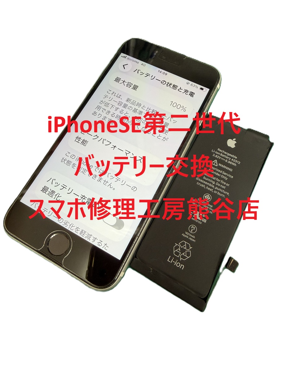 iphoneバッテリー交換【スマホ修理工房熊谷店】iPhoneSE第二世代
