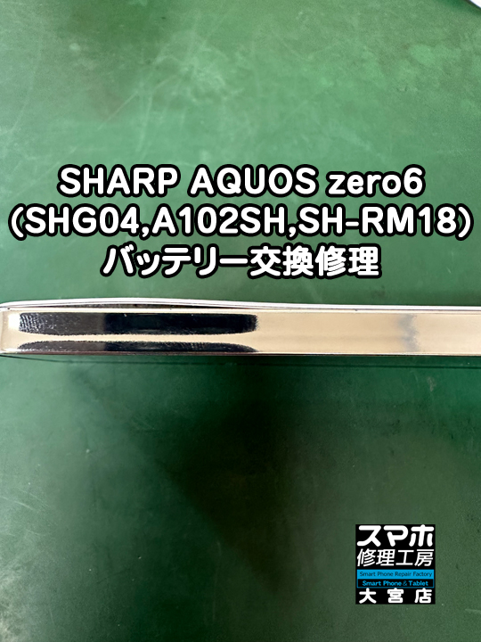 SHARP AQUOS zero6バッテリー膨張交換修理・分解スマホ・ゲーム修理工房大宮店