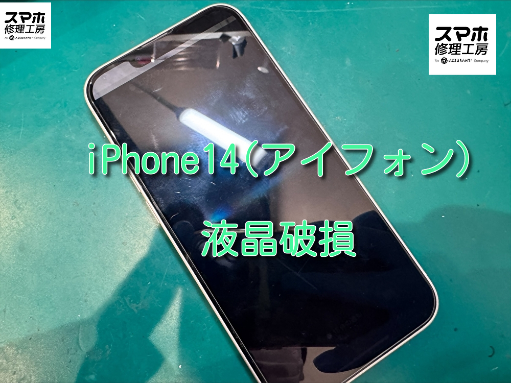 落として画面がほとんど見えない！iPhone14(アイフォン)の画面交換を行いました！【大阪なんばウォーク店】