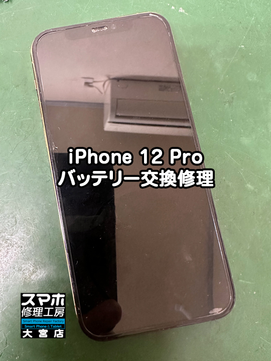 iPhone 12 Proバッテリー交換修理・分解スマホ・ゲーム修理工房大宮店