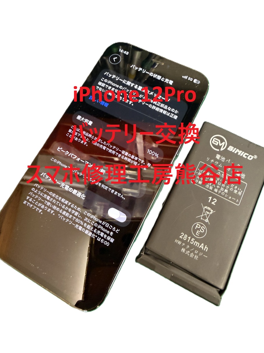 iPhone12Proバッテリー交換【スマホ修理工房熊谷店】