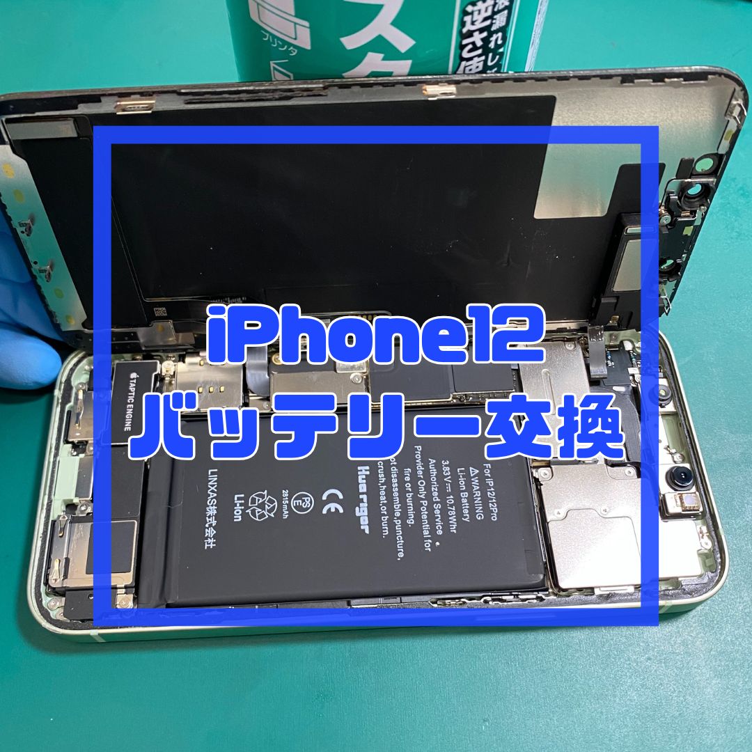 iPhone12（アイフォン）のバッテリー交換でご来店いただきました！【スマホ修理工房コーナン摂津鳥飼西店】