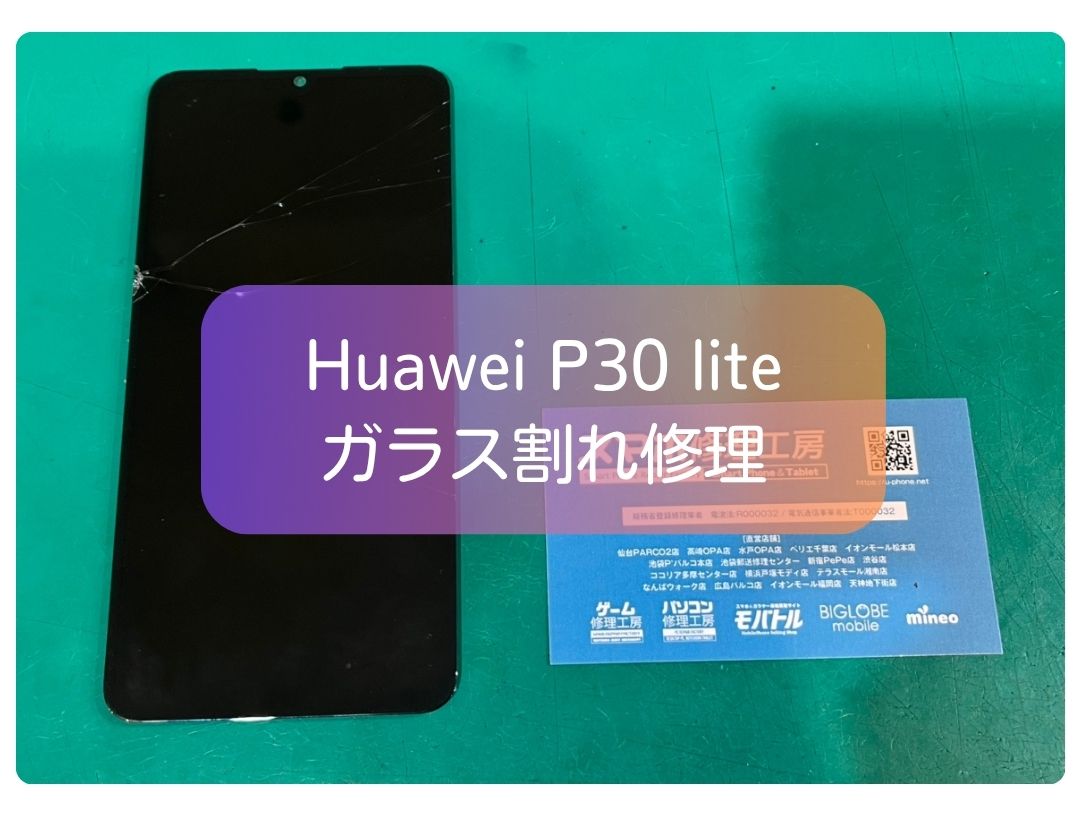 スマホを落とした💦そんなHUAWEI P30 liteのガラス割れを最短1時間以内に修理！【スマホ修理工房 新宿PePe店】