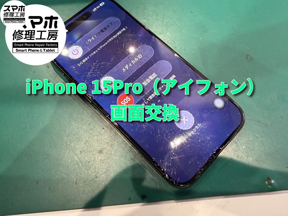画面が割れてしまったiPhone15Pro(アイフォン)の画交換修理を行いました！スマホ修理工房なんばウォーク店【大阪なんば】