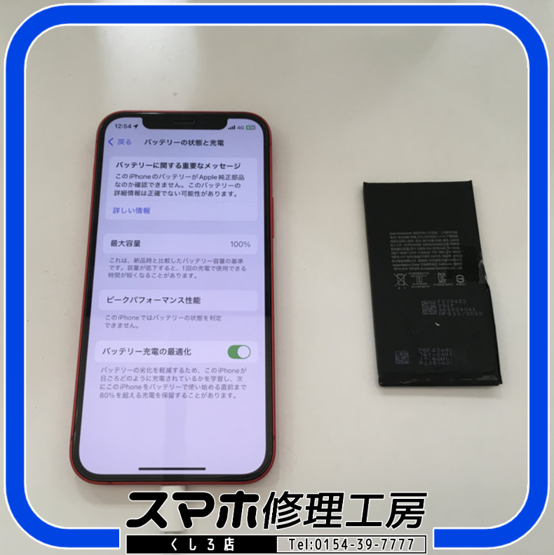 【釧路店】iPhone12のバッテリー交換