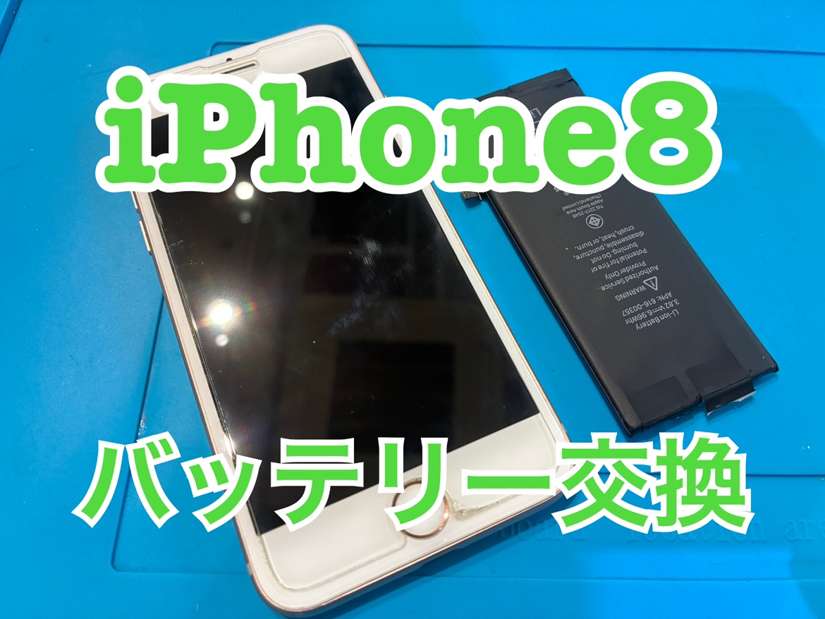 iPhone8(アイフォン8)のバッテリー交換修理を行いました！