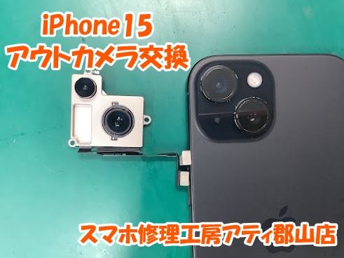 iPhone15(アイフォン15)の外カメラ交換修理しました📸カメラ交換も即日修理対応✨【スマホ修理工房アティ郡山店】