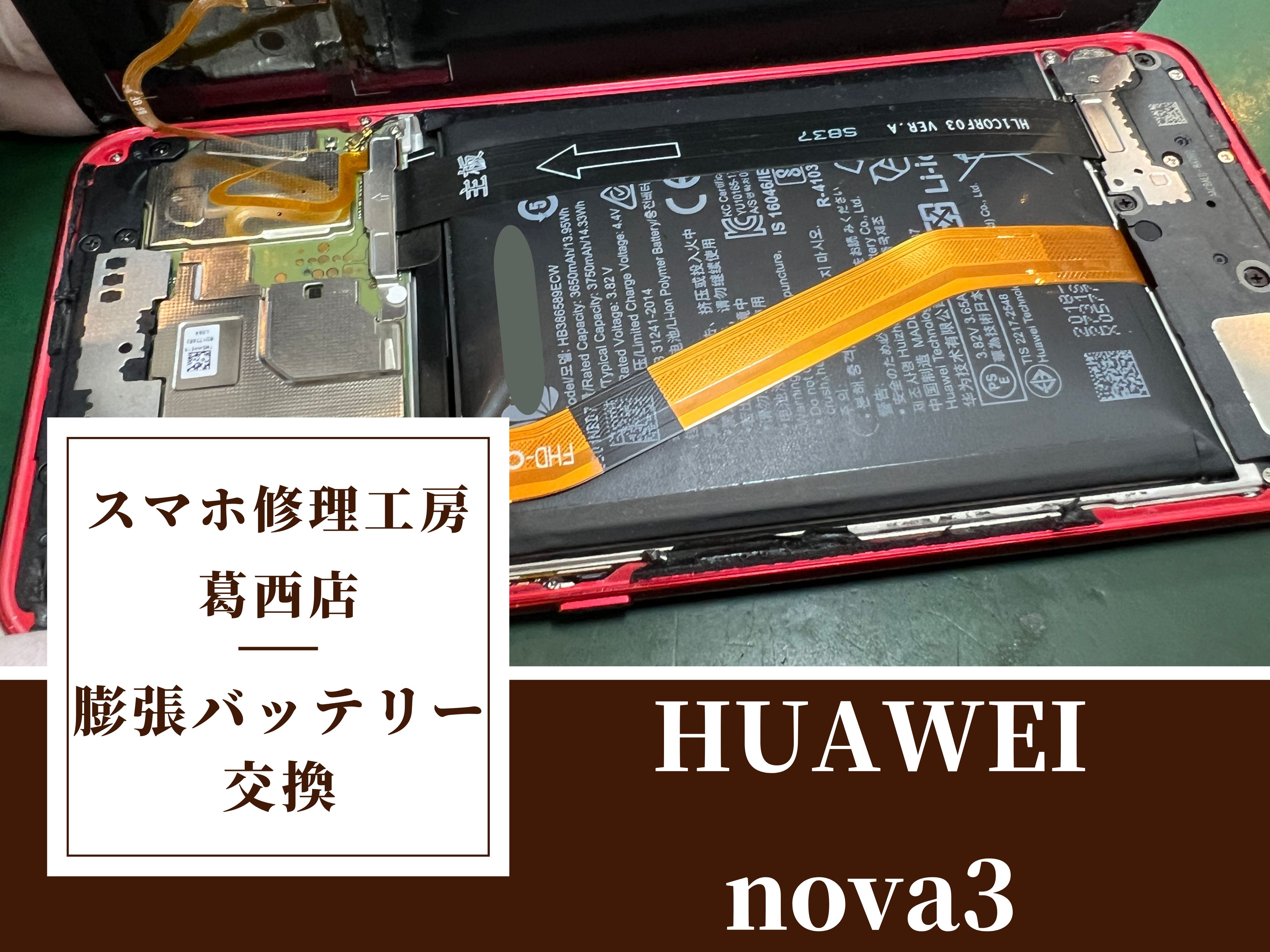 HUAWEI nova3のバッテリーが膨張…！バッテリー交換はスマホ修理工房　葛西店|放置せず早急な修理を！