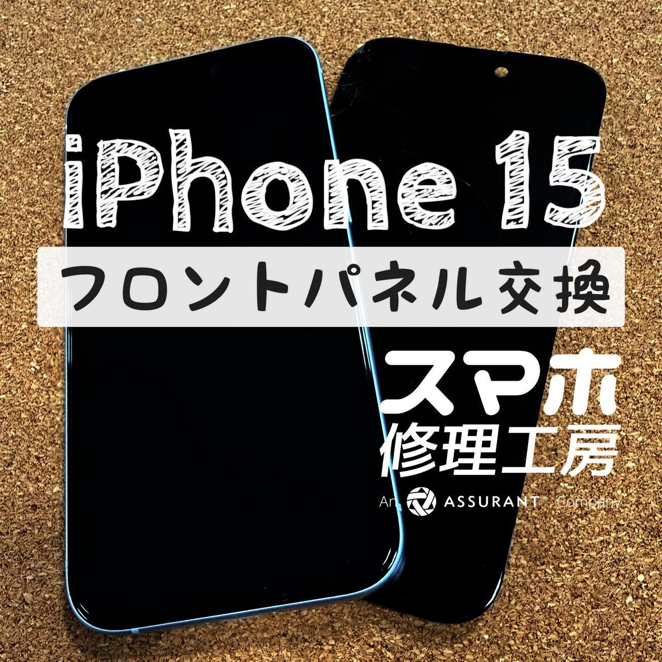 落下により画面左上がバキバキに…iPhone 15のフロントパネルを交換しました！【スマホ修理工房イオン飯田店】