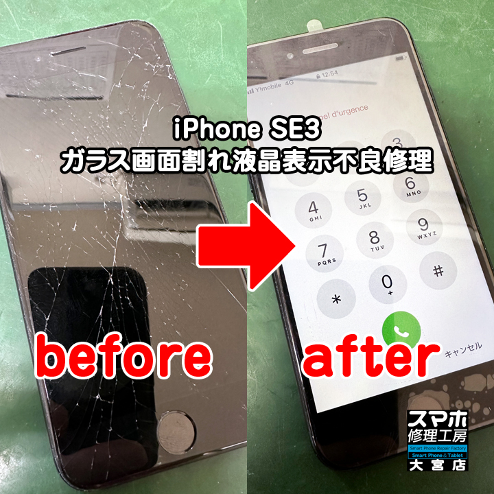 iPhone SE3 ガラス画面割れ液晶表示不良修理・分解スマホ・ゲーム修理工房大宮店