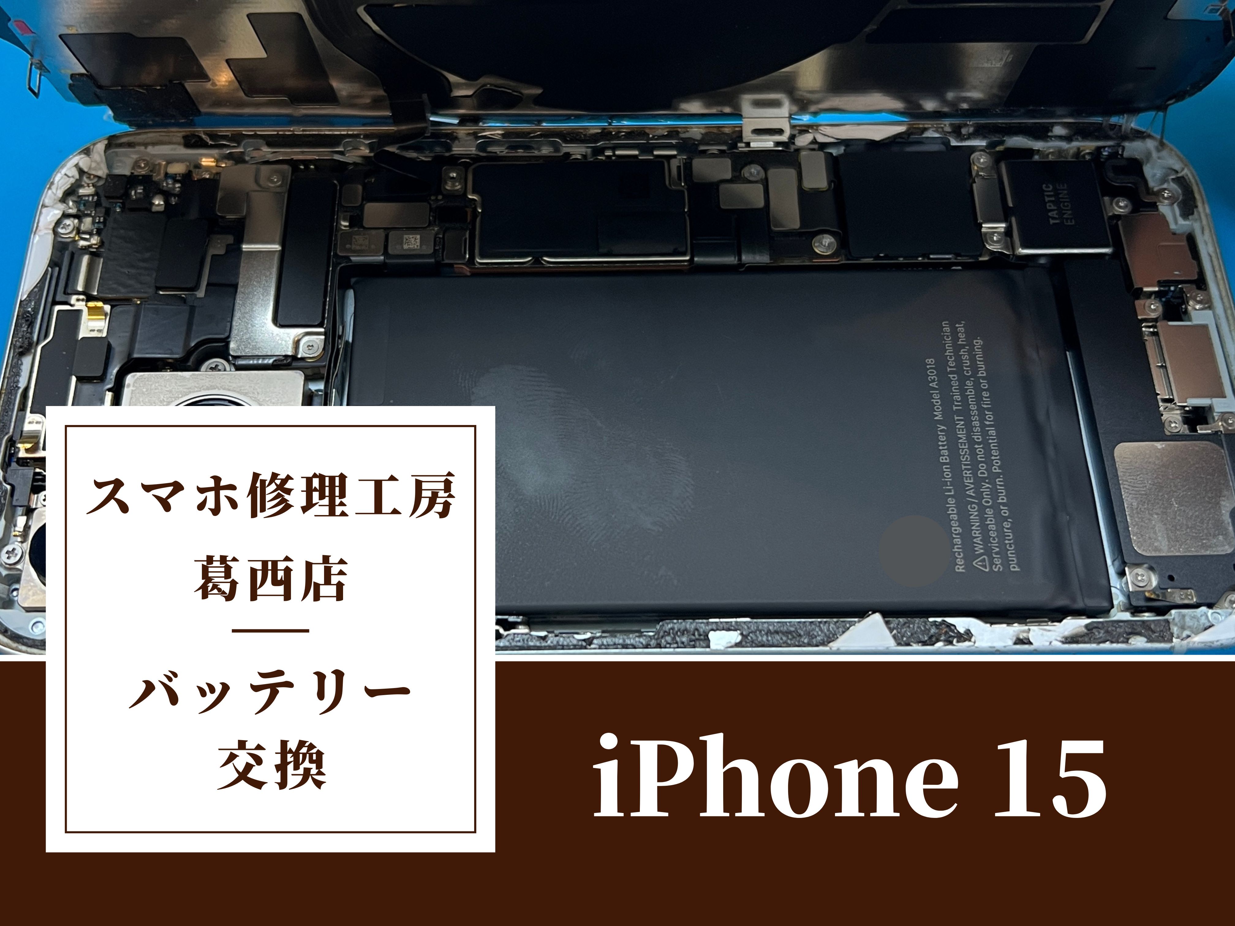 iPhone15の充電の減りが早い…バッテリー交換はスマホ修理工房　葛西店|80％前後が交換目安です！
