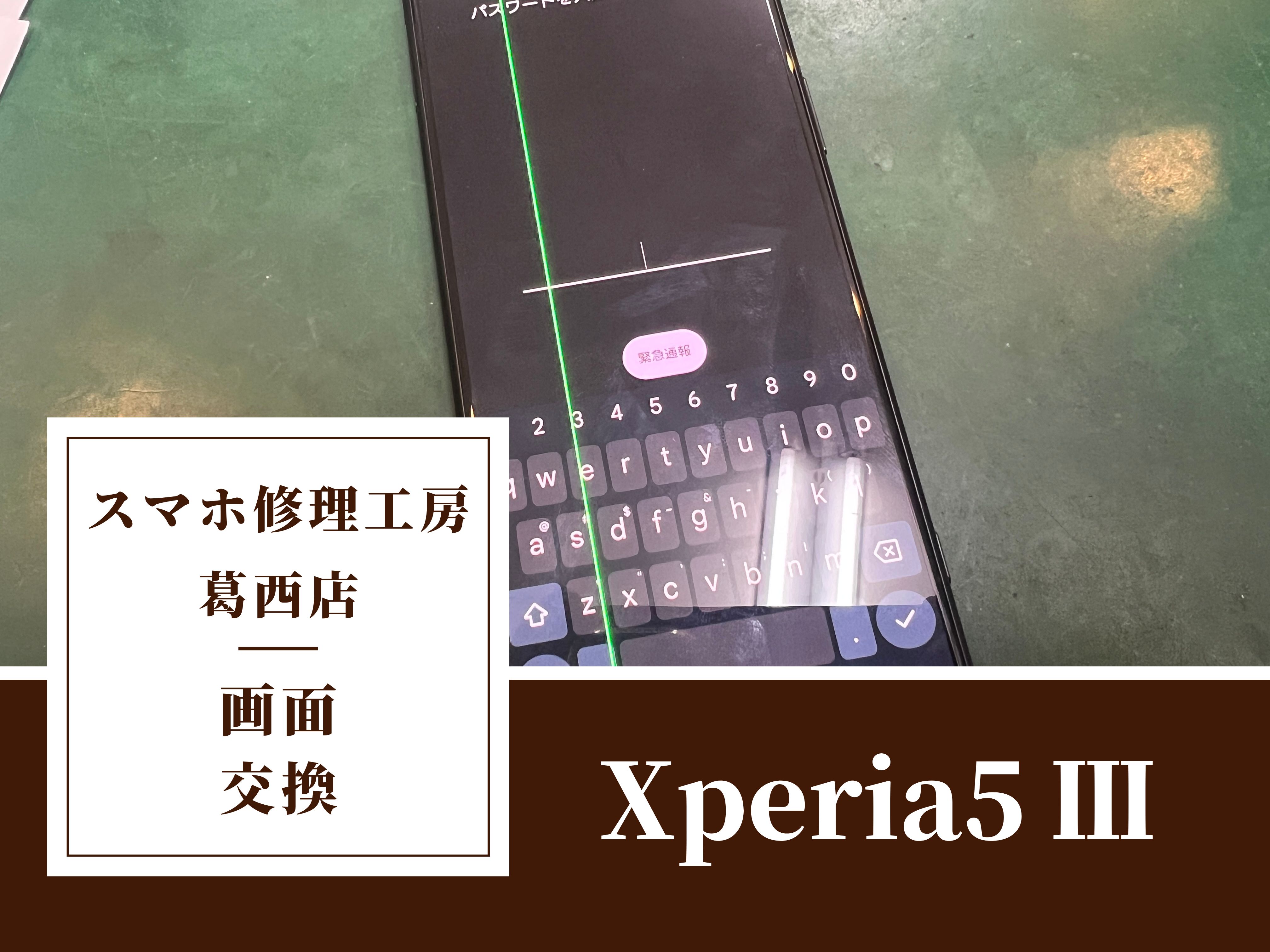 Xperia 5 IIIの画面に緑の線が！画面交換はスマホ修理工房　葛西店|Xperiaシリーズもお任せ下さい！