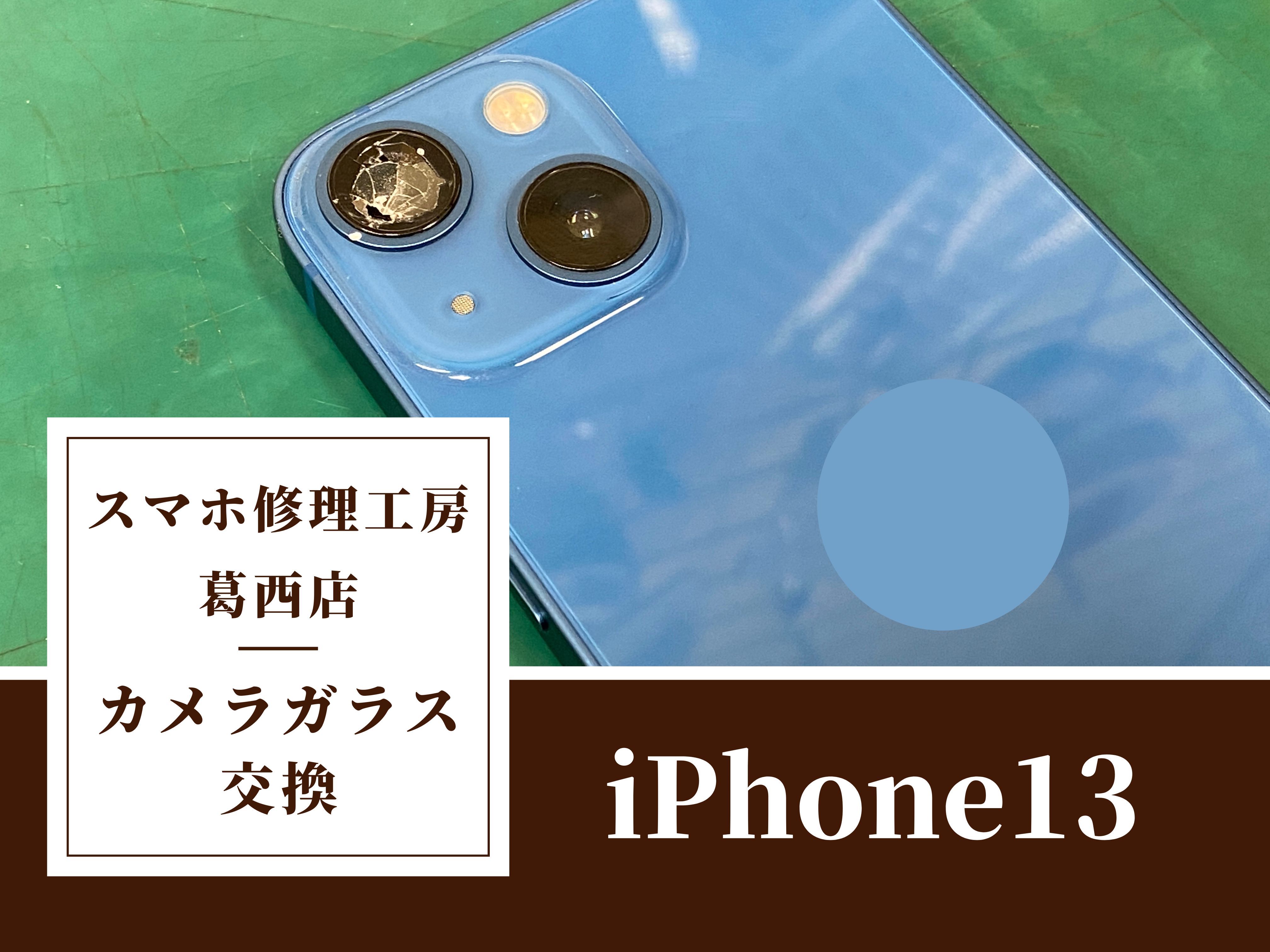 iPhone13のカメラガラス交換はスマホ修理工房　葛西店へ！