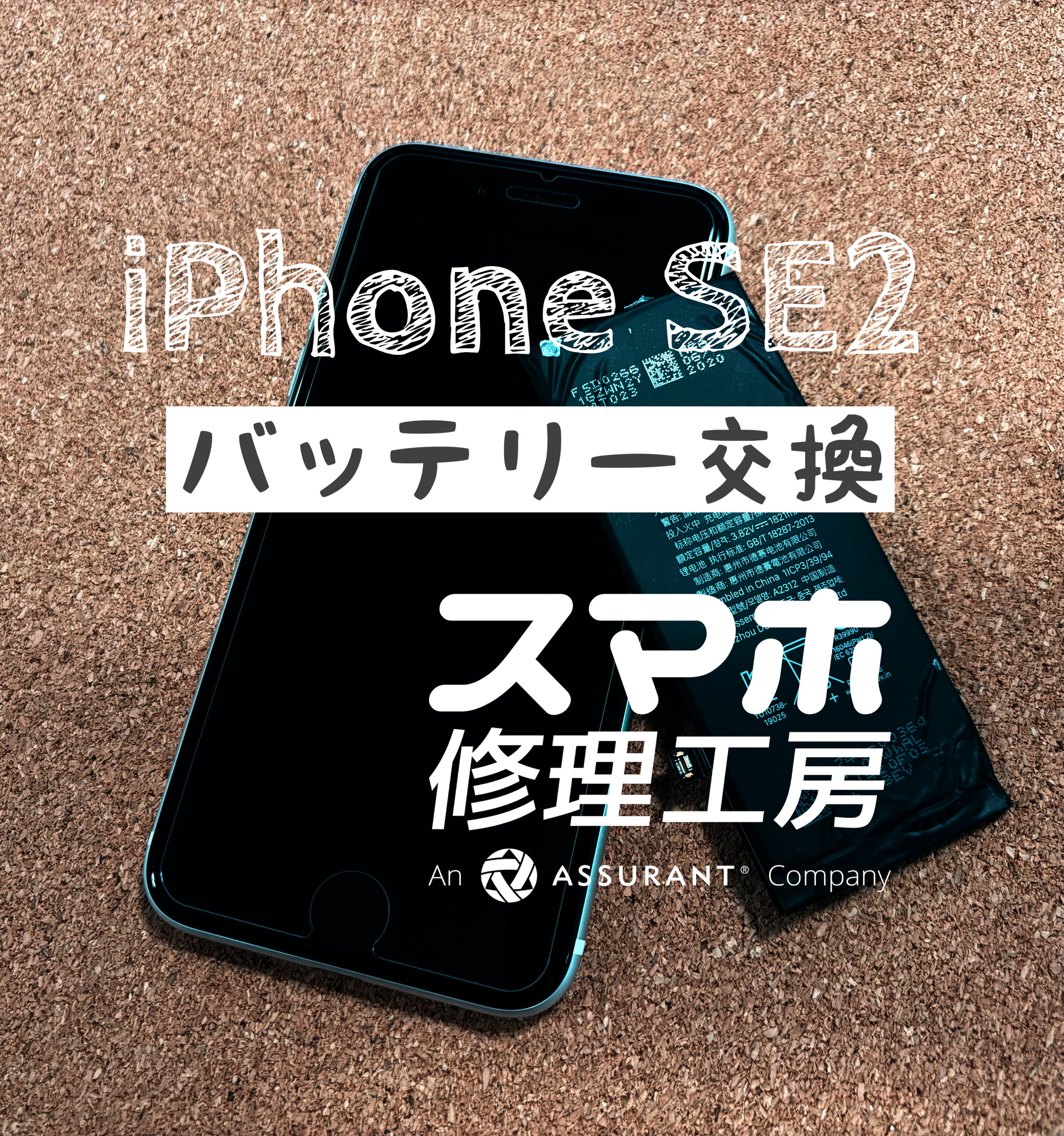 バッテリーが半日しかもたない…iPhone SE2のバッテリーを交換しました！【スマホ修理工房イオン飯田店】