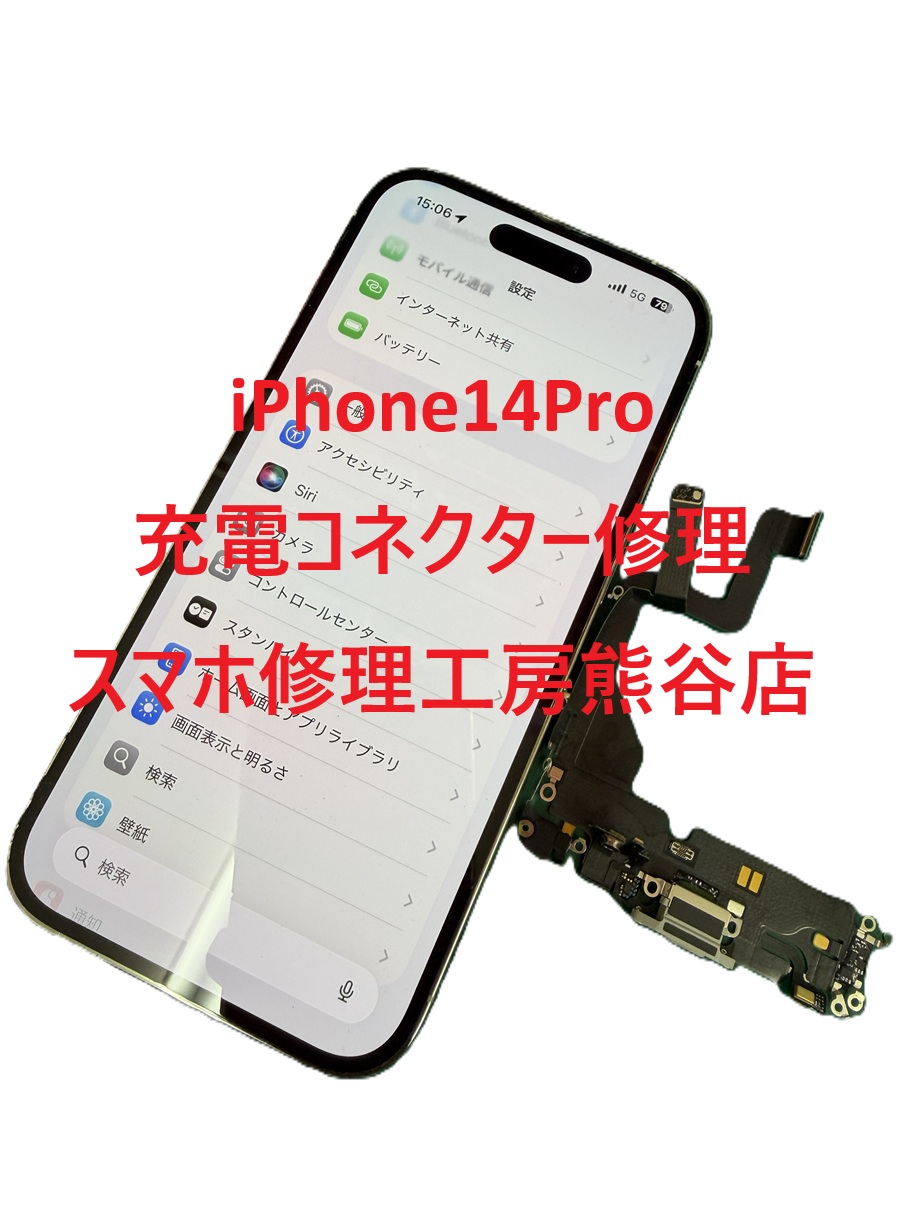 iPhone充電コネクター修理【スマホ修理工房熊谷店】iPhone14Pro