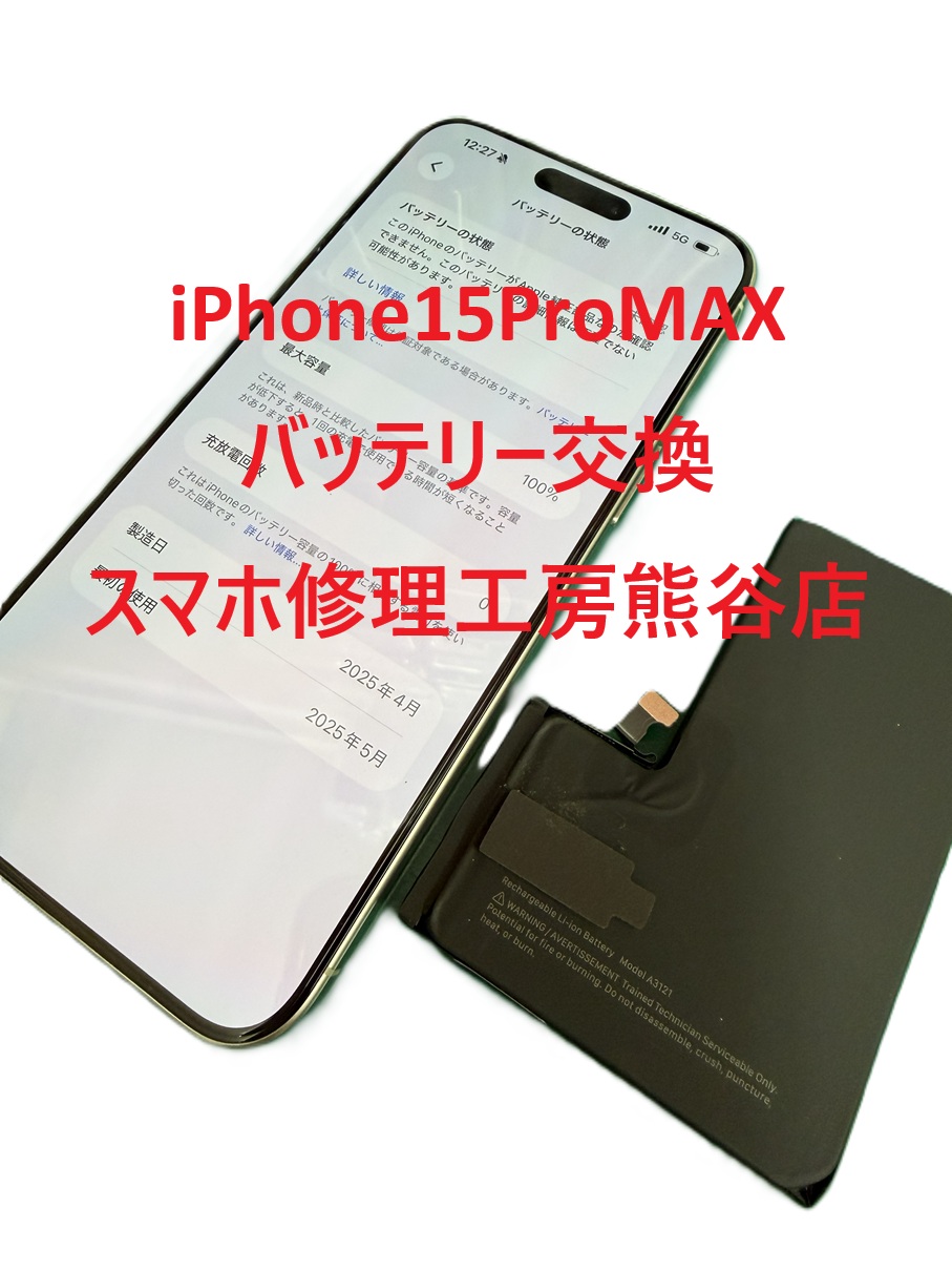 iPhoneバッテリー交換【スマホ修理工房熊谷店】iPhone15ProMAX
