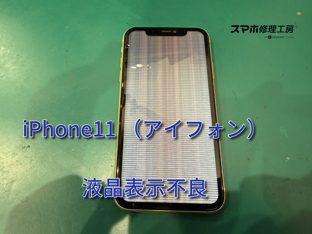 水にぬれて液晶がおかしくなってしまったiPhone11（アイフォン）の液晶画面交換を行いました！