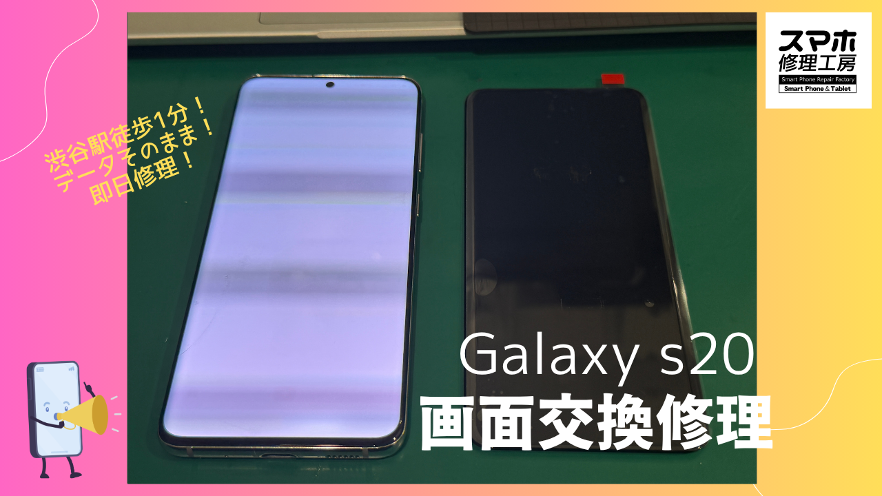 Galaxys20（ギャラクシーエス20）の画面修理ならデータそのまま、即日修理の「スマホ修理工房渋谷店」へ！