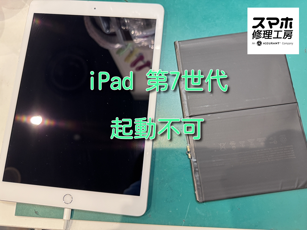 突然起動ができなくなったiPad（第7世代）のバッテリー交換を行いました！【大阪なんばウォーク店】