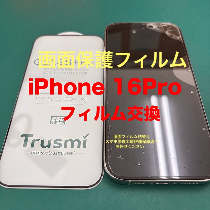 フィルム貼り替え
