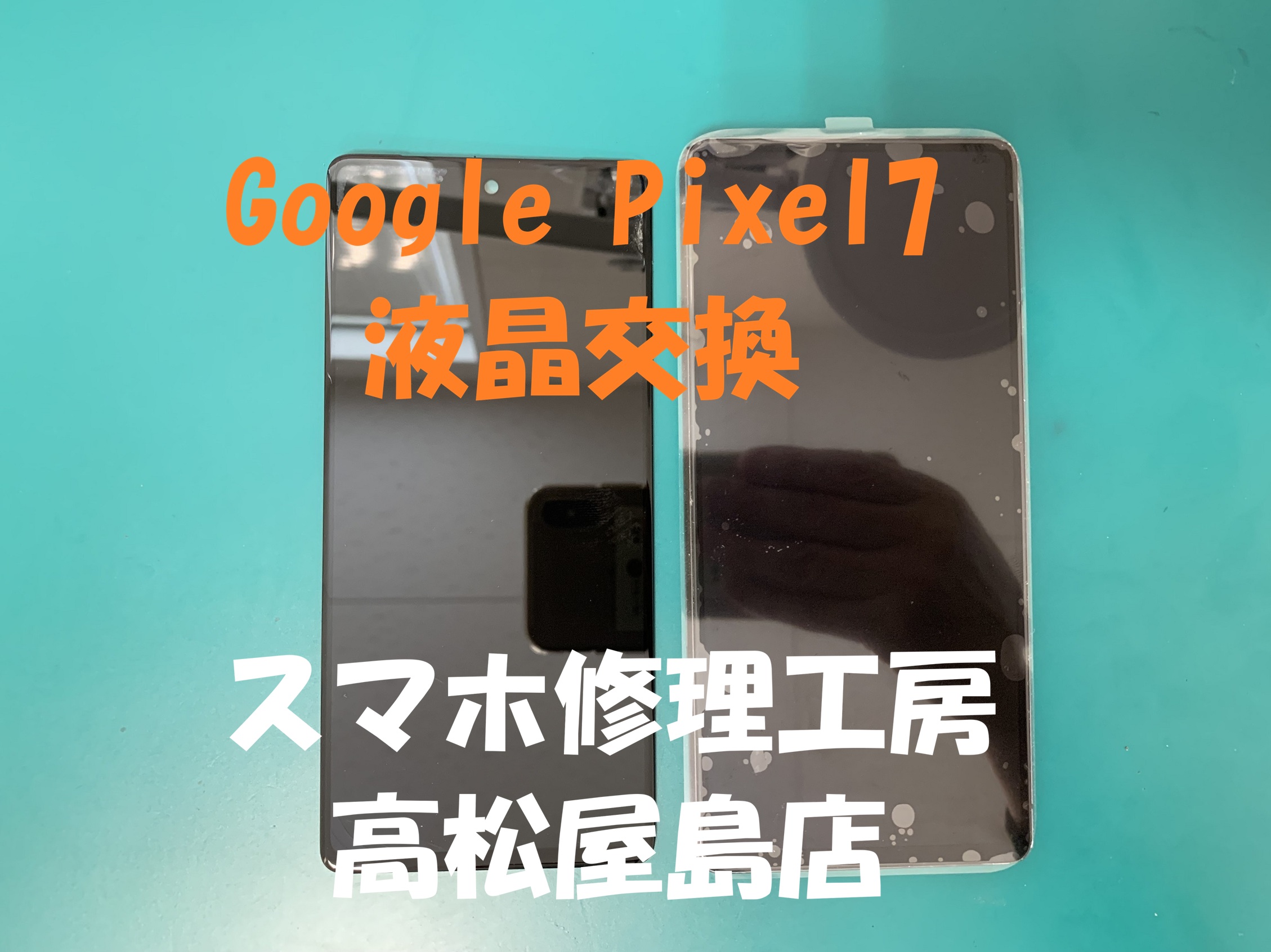 Google Pixel7（グーグルピクセル7）の液晶を交換しました