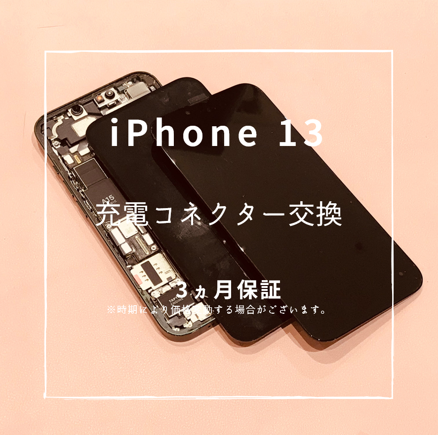 iPhone13の充電口修理【スマホ修理工房 熊本ゆめタウン光の森店】