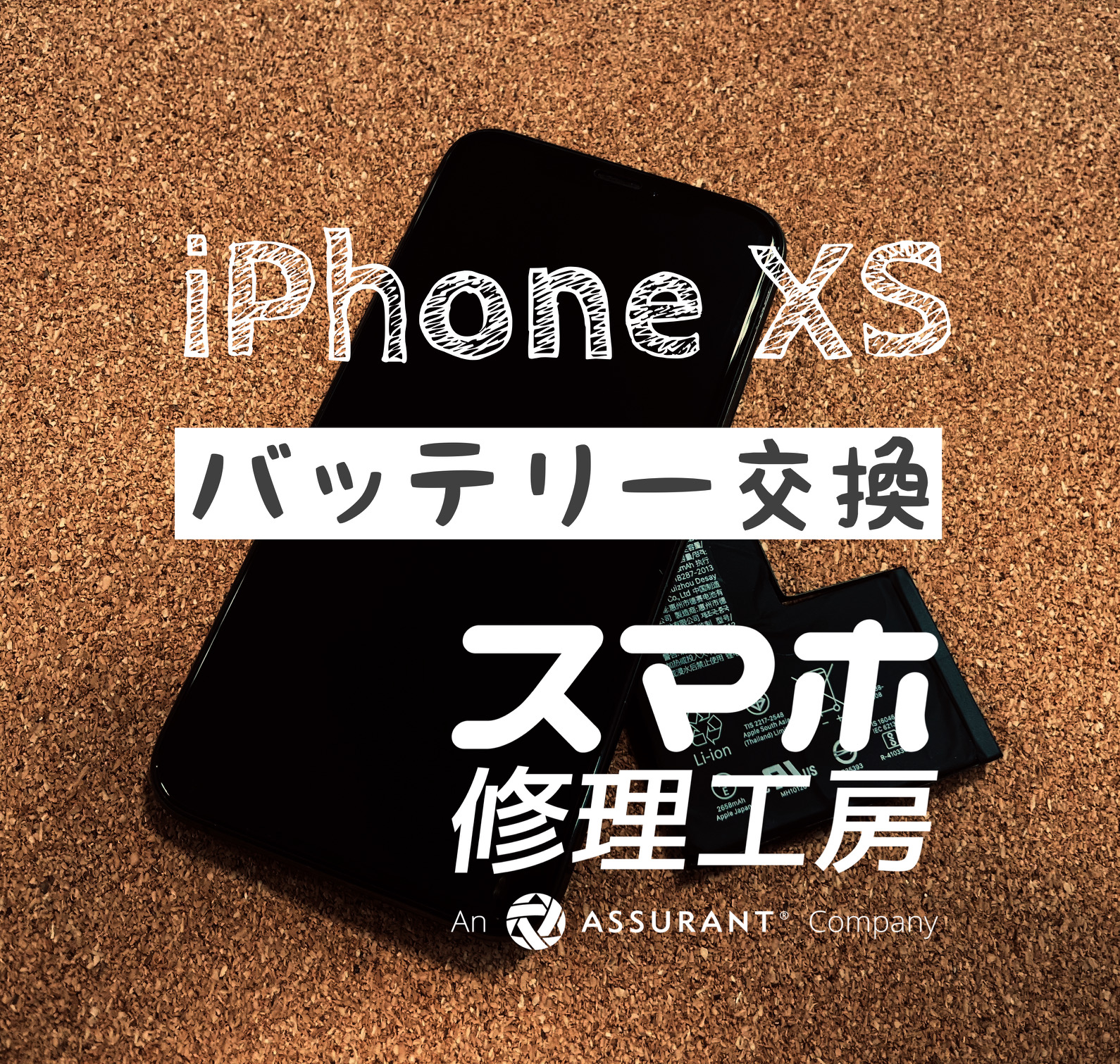 半日も電池が持たない…iPhone Xsのバッテリーを交換しました！【スマホ修理工房イオン飯田店】