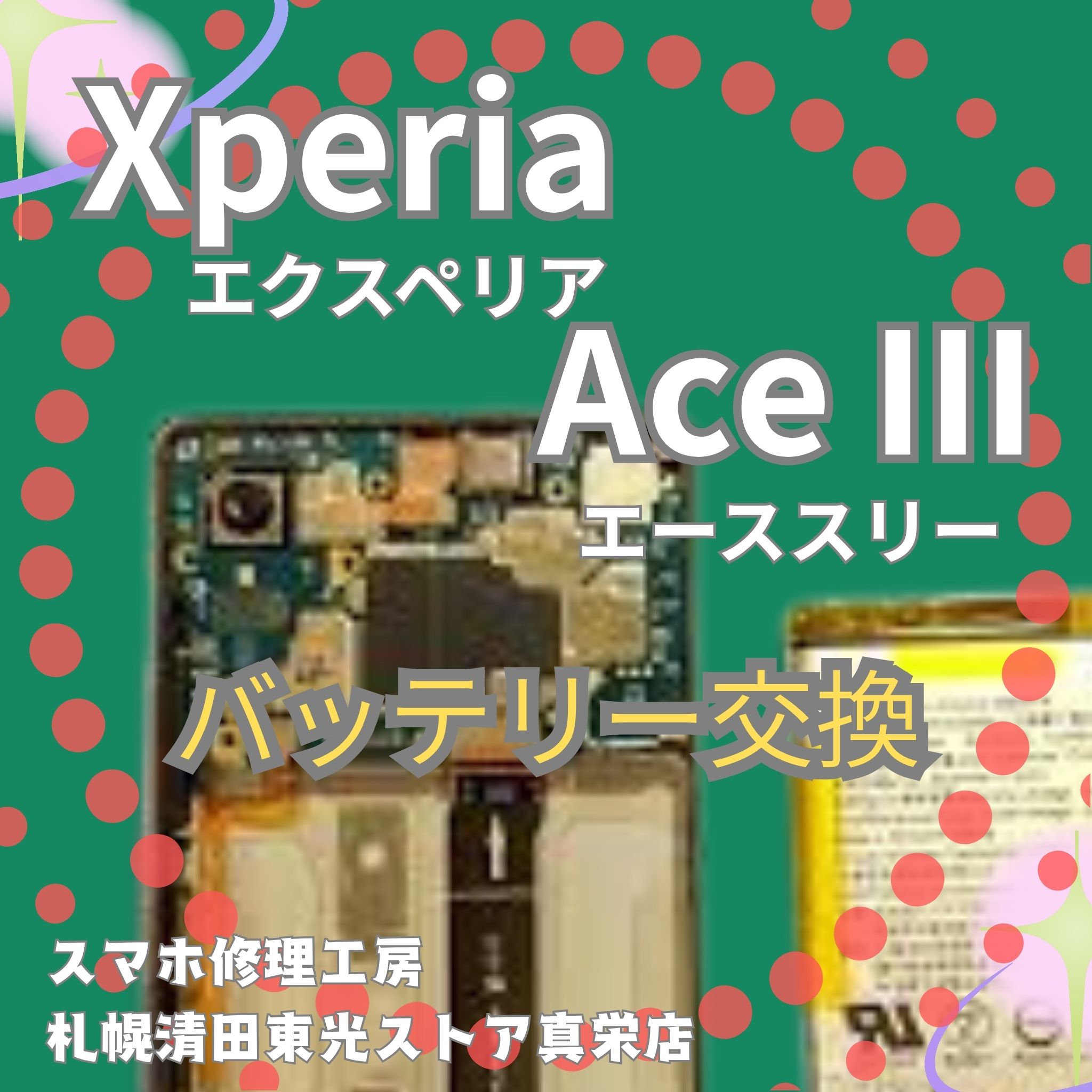 Xperia AceⅢのバッテリー交換なら、「スマホ修理工房　札幌清田東光ストア真栄店」までご相談ください📱✨
