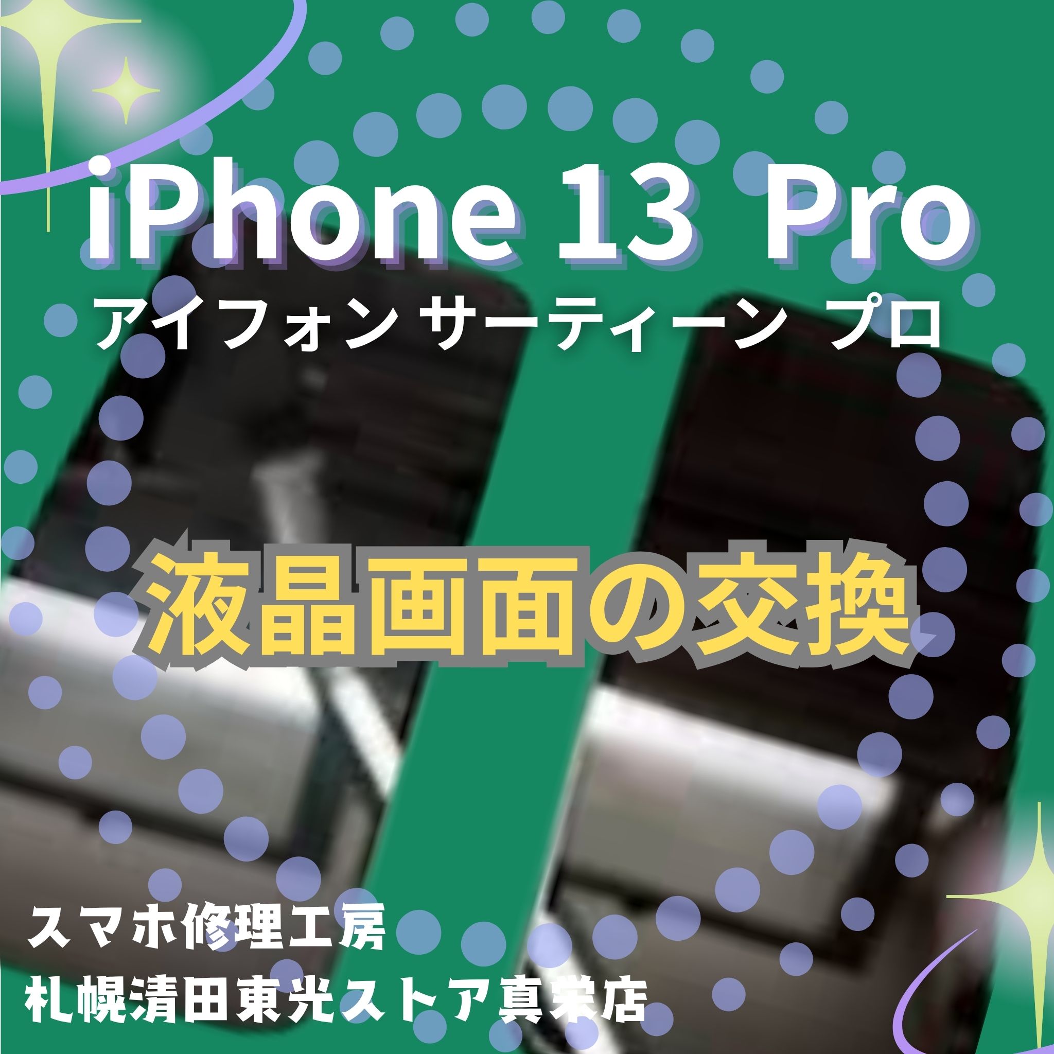 iPhone13Proの液晶画面交換なら、「スマホ修理工房　札幌清田東光ストア真栄店」までご相談ください📱✨