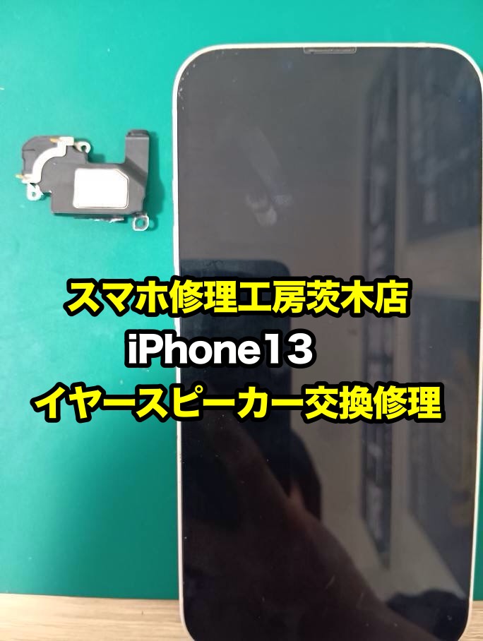 iPhone13のイヤースピーカー交換📞音割れ症状も改善しました！ 【修理