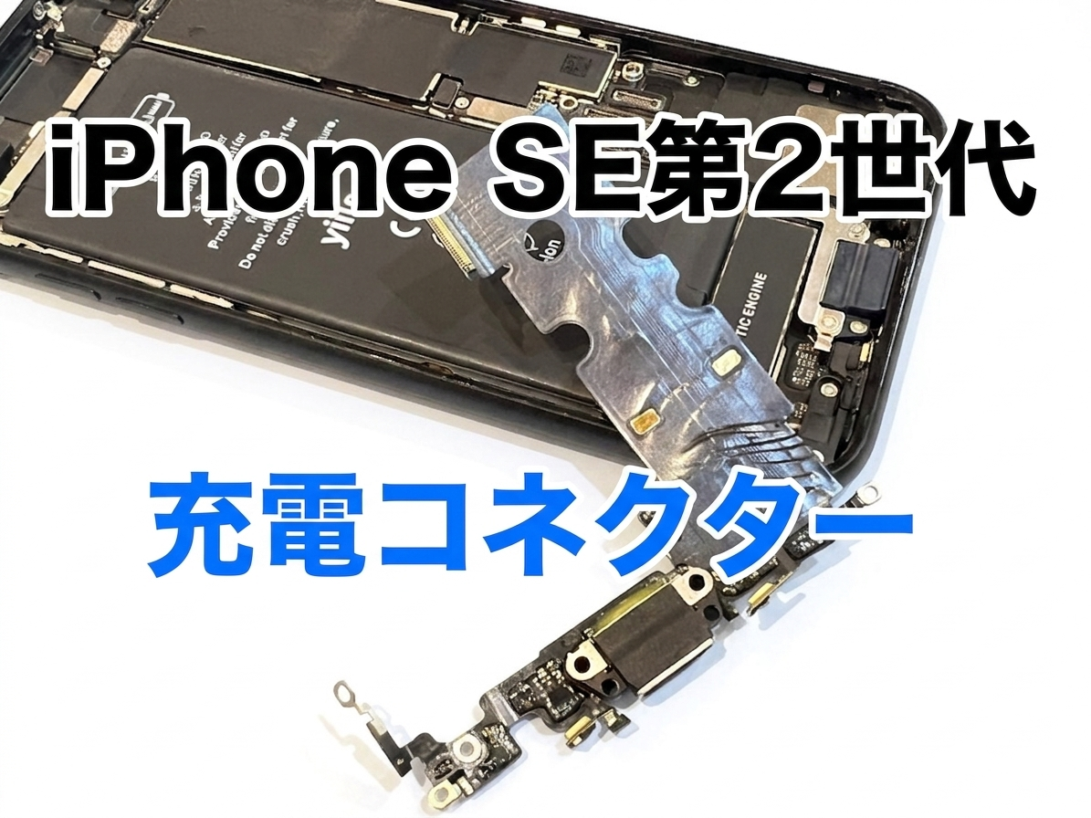 iPhoneSE2（アイフォンSE2）の充電コネクター交換修理を行いました！