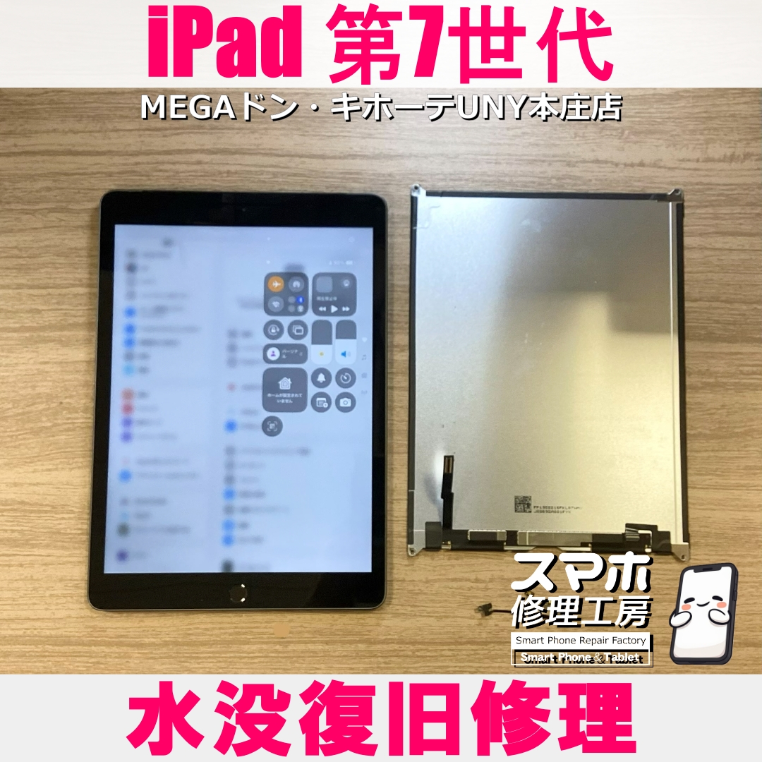 iPad第7世代に水がかかってしまい…💦 アイパッドの水没復旧修理は当店にご相談ください💪