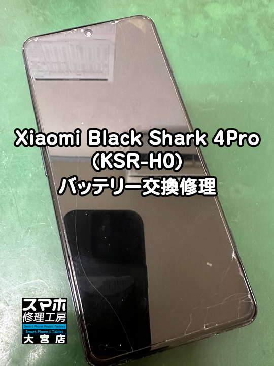 Xiaomi Black Shark 4Proバッテリー交換修理・分解スマホ・ゲーム修理工房大宮