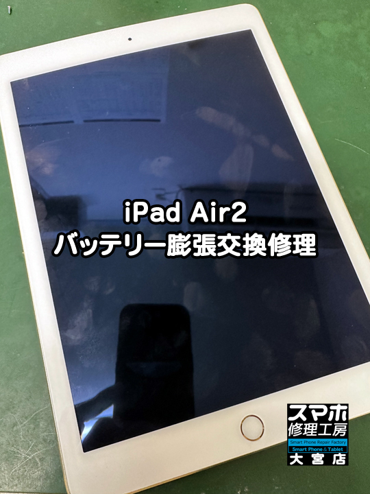 iPad Air2 バッテリー膨張交換修理・分解スマホ・ゲーム修理工房大宮店