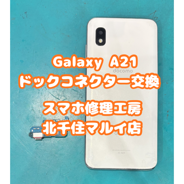 充電できない？！Galaxy A21のご相談は【スマホ修理工房北千住マルイ店】へ