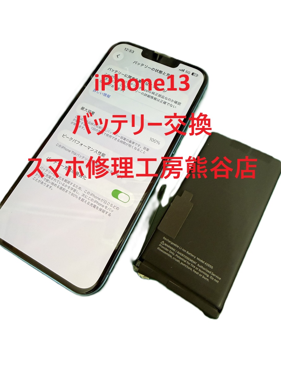 iPhoneバッテリー交換【スマホ修理工房熊谷店】iPhone13
