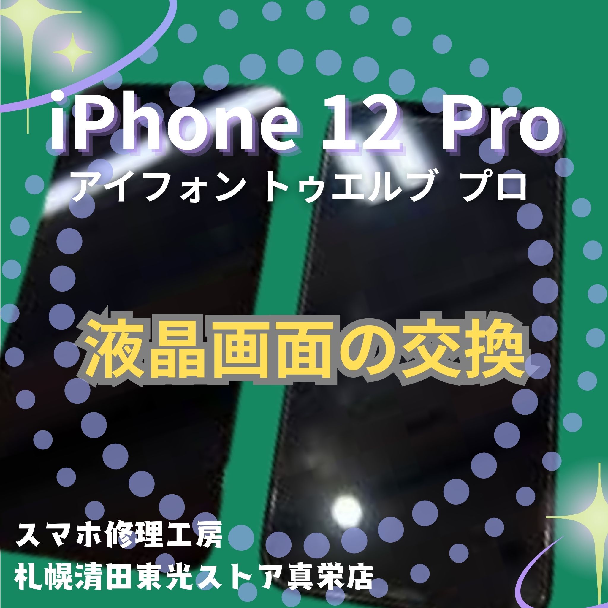 iPhone12 Proの液晶画面交換なら、「スマホ修理工房　札幌清田東光ストア真栄店」までご相談ください📱✨