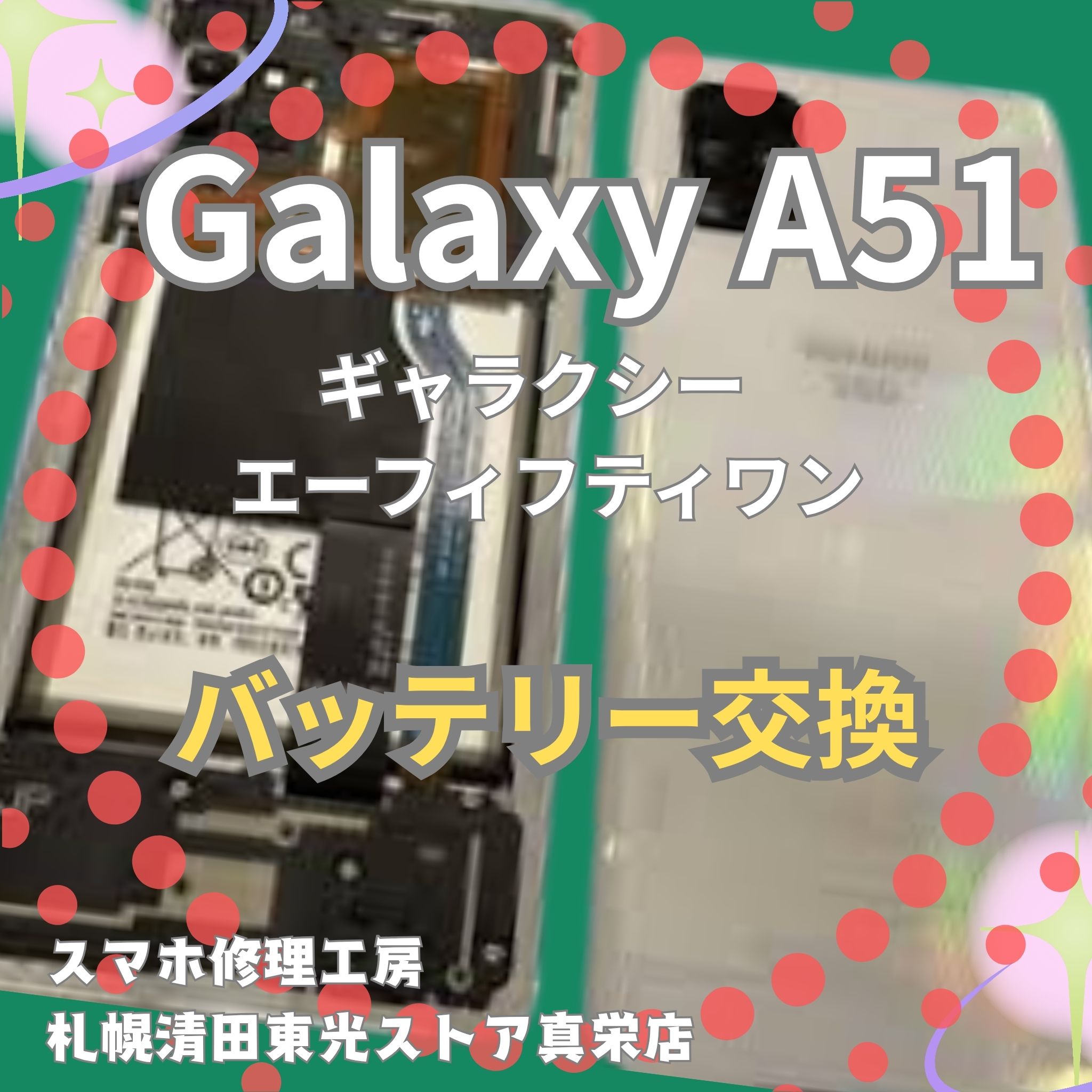 Galaxy A51 5Gのバッテリー交換なら、「スマホ修理工房　札幌清田東光ストア真栄店」までご相談ください📱✨
