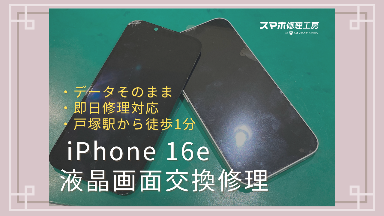 【画面交換】iPhone 16eを落としてしまい、画面にヒビが入ってしまいました…【戸塚モディ店】