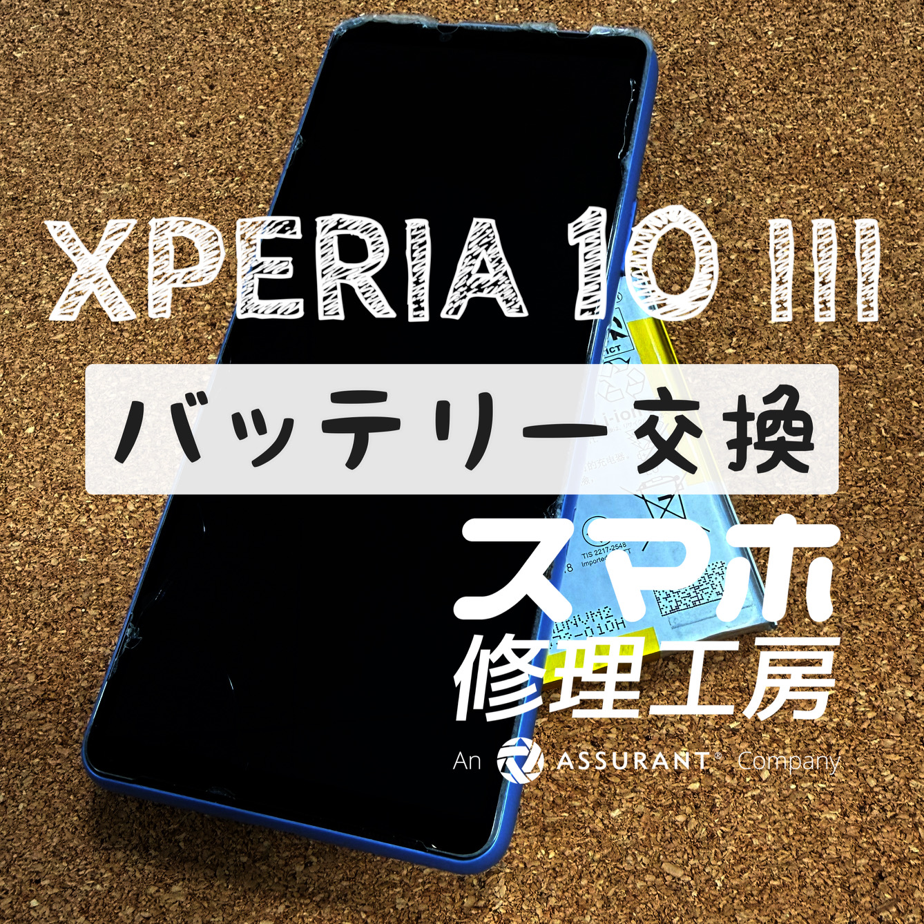 動画を見始めると１～２時間で電池切れ…Xperia 10Ⅲのバッテリーを交換しました！【スマホ修理工房イオン飯田店】