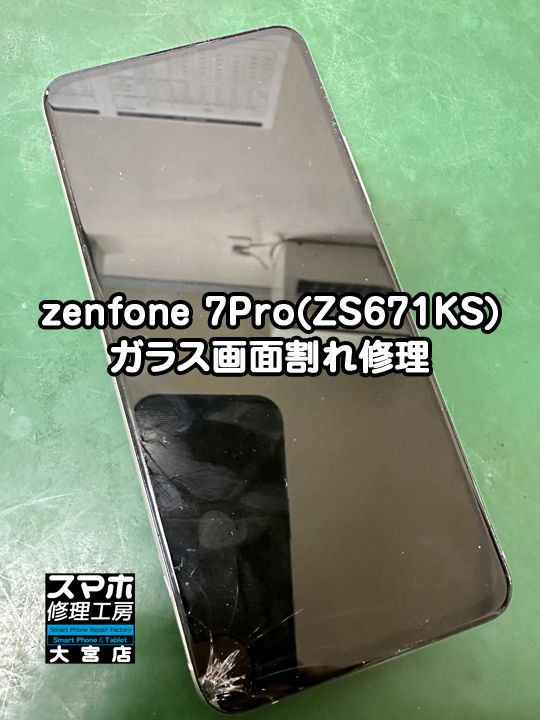 ASUS zenfone 7Proガラス画面割れ修理・分解スマホ・ゲーム修理工房大宮店