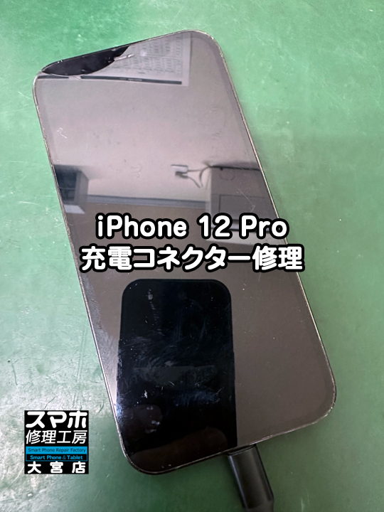 iPhone 12 Pro充電コネクター修理・分解スマホ・ゲーム修理工房大宮店