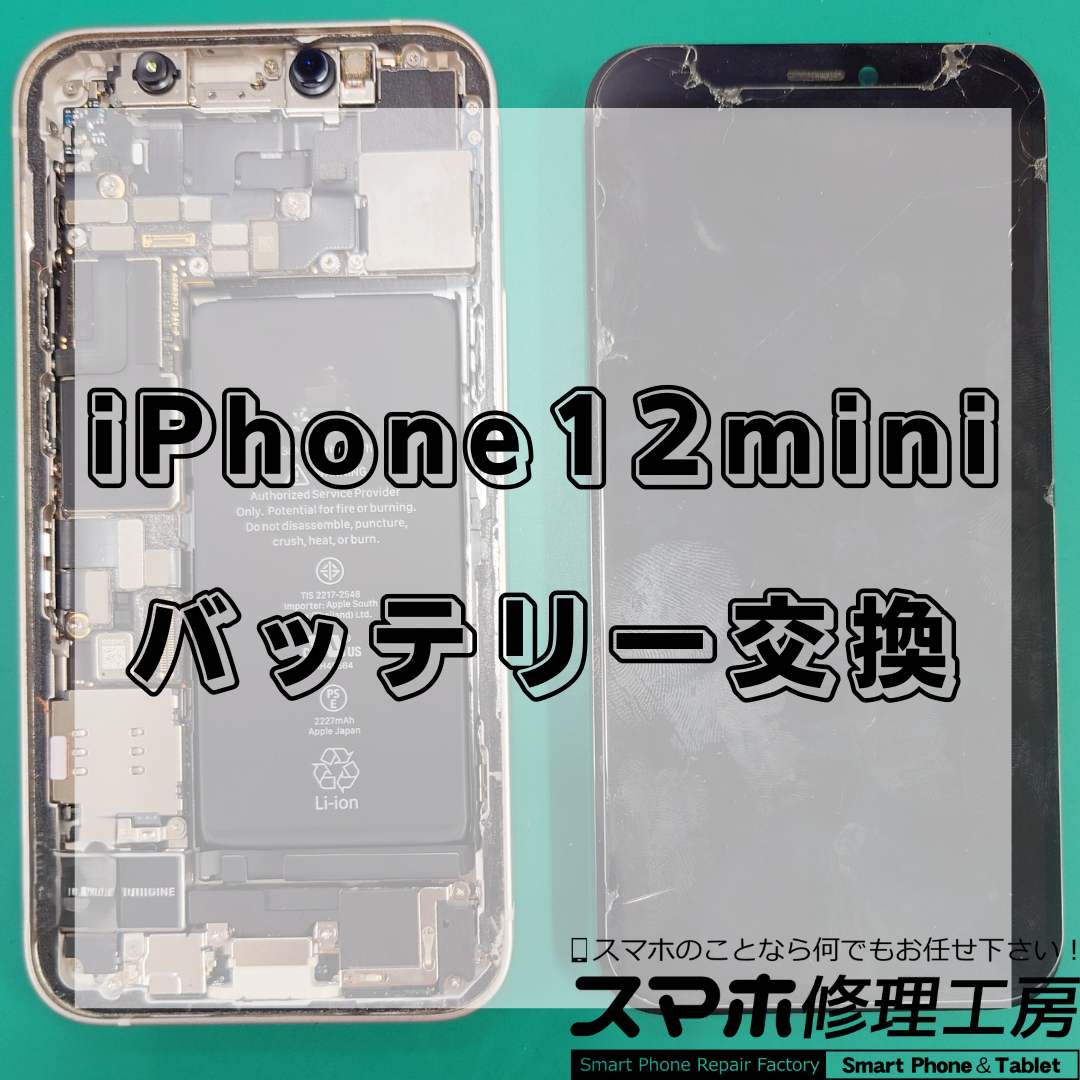 北区・王子駅前でiPhone 12 miniのバッテリー交換は【スマホ修理工房 王子店】までお越しください！