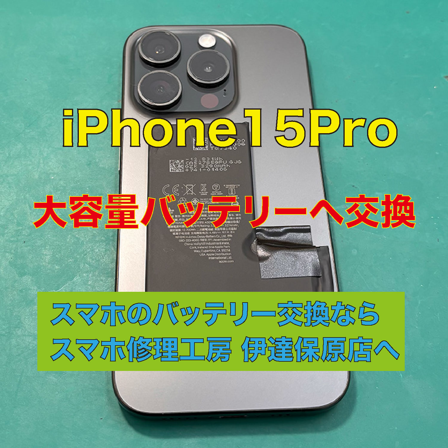 iPhone15pro バッテリー交換